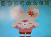 爱发脾气的小老鼠
