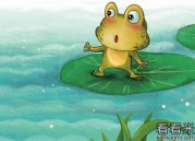 有教育意义的童话故事《蛤蟆的故事》