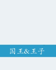 聪明的赛琳娜公主